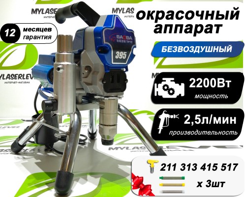 Безвоздушный окрасочный аппарат BAOBA 395