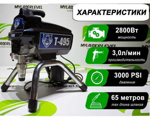 Безвоздушный окрасочный аппарат T-495