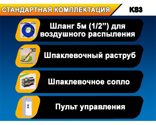 Шпаклевочный аппарат KS3, комплектация "СТАНДАРТ"