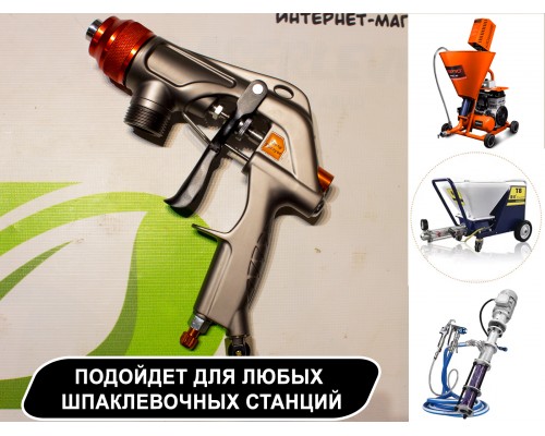 Текстурный пистолет T68 для шпаклевочных станций Aspro, HYVST, AktiSpray, Schtaer