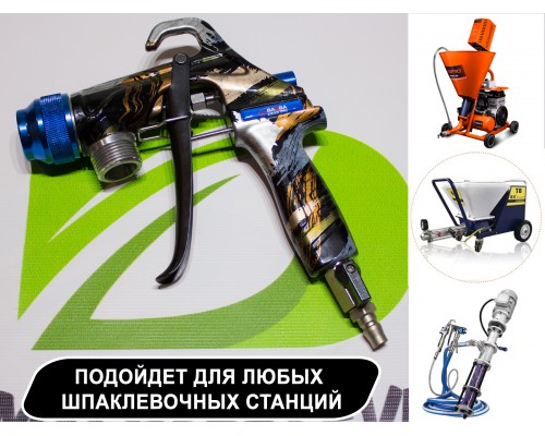 Шпаклевочно-штукатурный пистолет для шпаклевочных станций Aspro, HYVST, AktiSpray, Schtaer