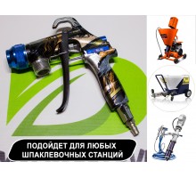 Шпаклевочно-штукатурный пистолет для шпаклевочных станций Aspro, HYVST, AktiSpray, Schtaer